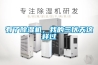 有了除濕機(jī)，我的三伏天這樣過