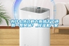 為什么洗過的衣服晾干了還有一股臭味？_除濕機廠家