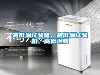常見問題高低溫試驗箱、高低溫試驗機、高低溫箱