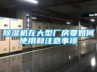 企業新聞除濕機在大型廠房要如何使用和注意事項