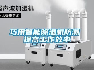 行業新聞巧用智能除濕機防潮 提高工作效率