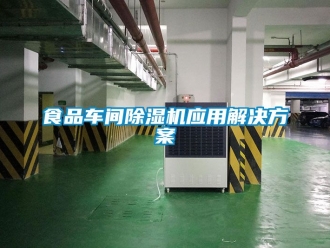 企業新聞食品車間除濕機應用解決方案