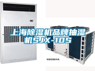 企業(yè)新聞上海除濕機品牌抽濕機SJX-10S