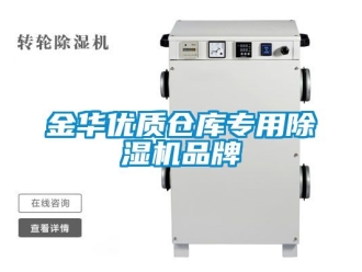 企業(yè)新聞金華優(yōu)質(zhì)倉庫專用除濕機(jī)品牌