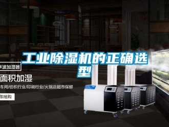 企業(yè)新聞工業(yè)除濕機的正確選型