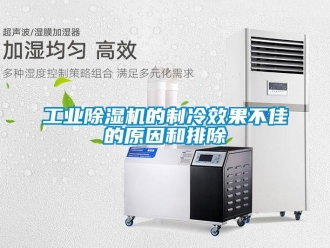 企業新聞工業除濕機的制冷效果不佳的原因和排除