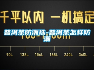 常見問題普洱茶防潮珠-普洱茶怎樣防潮