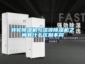 常見問題轉輪除濕機與溶液除濕機之間有什么區別不同