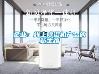 行業新聞企業：線上除濕機產品的新生路
