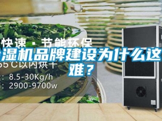 常見問題除濕機品牌建設為什么這么難？
