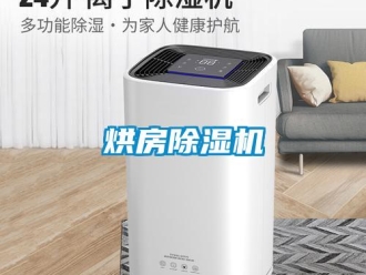 行業(yè)新聞烘房除濕機(jī)