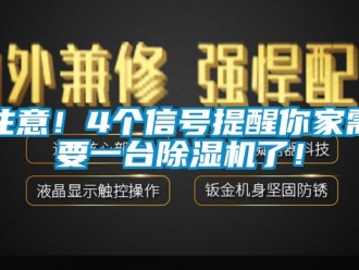 知識百科注意！4個信號提醒你家需要一臺除濕機了！