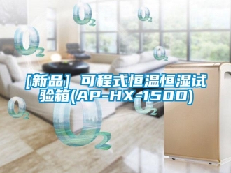 常見問題[新品] 可程式恒溫恒濕試驗箱(AP-HX-150D)
