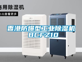 企業新聞香港防爆型工業除濕機 BCFZ10