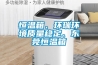 恒溫箱、環瑞環境質量穩定、東莞恒溫箱