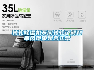 常見問題轉輪除濕機不同轉輪了解和串風現象是否正常