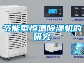 行業新聞節能型恒溫除濕機的研究