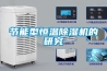 節能型恒溫除濕機的研究