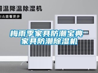 行業新聞梅雨季家具防潮寶典 家具防潮除濕機