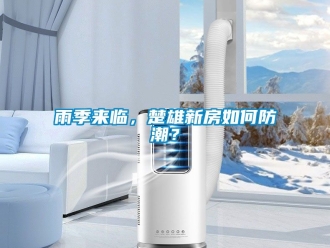 常見問題雨季來臨，楚雄新房如何防潮？