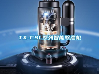 企業新聞TX-CSL系列智能除濕機
