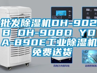 常見問題批發(fā)除濕機DH-902B DH-908D YDA-890E工業(yè)除濕機 免費送貨
