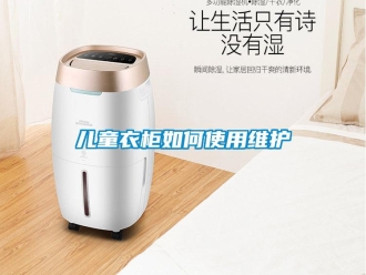 常見問題兒童衣柜如何使用維護