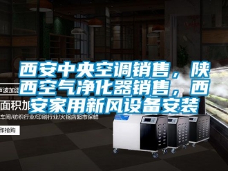 企業(yè)新聞西安中央空調銷售，陜西空氣凈化器銷售，西安家用新風設備安裝