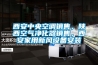 西安中央空調銷售，陜西空氣凈化器銷售，西安家用新風設備安裝
