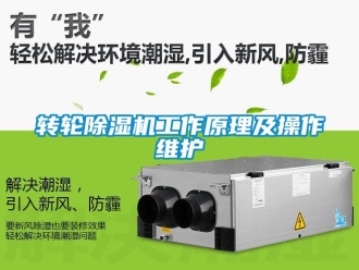 常見問題轉輪除濕機工作原理及操作維護