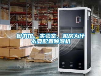 知識百科圖書館、實驗室、機房為什么要配置除濕機