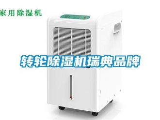 知識(shí)百科轉(zhuǎn)輪除濕機(jī)瑞典品牌