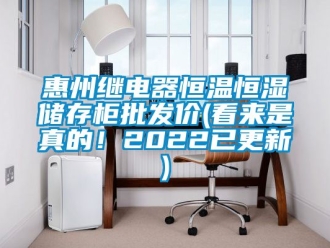 知識百科惠州繼電器恒溫恒濕儲存柜批發價(看來是真的！2022已更新)