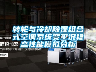 知識百科轉輪與冷卻除濕組合式空調系統變工況穩態性能模擬分析