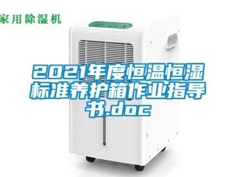 常見問題2021年度恒溫恒濕標準養(yǎng)護箱作業(yè)指導書.doc