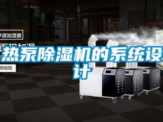 行業(yè)新聞熱泵除濕機的系統(tǒng)設(shè)計