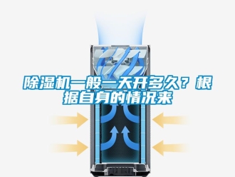 行業(yè)新聞除濕機一般一天開多久？根據自身的情況來