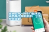 世界上有一種專門破壞幸福感的怪物叫潮濕！｜工業除濕機