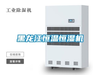 知識百科黑龍江恒溫恒濕機(jī)