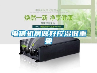 企業新聞電信機房做好控濕很重要