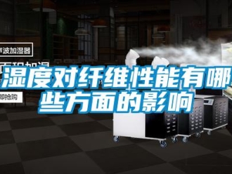 知識百科濕度對纖維性能有哪些方面的影響