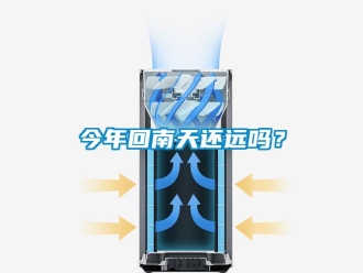 常見問題今年回南天還遠嗎？