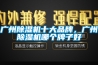 廣州除濕機十大品牌，廣州除濕機哪個牌子好