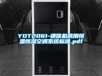常見問題YDT2061-通信機房用恒溫恒濕空調系統標準.pdf