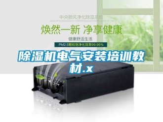 企業(yè)新聞除濕機電氣安裝培訓教材.x