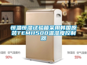 知識百科恒溫恒濕試驗(yàn)箱采用韓國原裝TEMI1500溫濕度控制器
