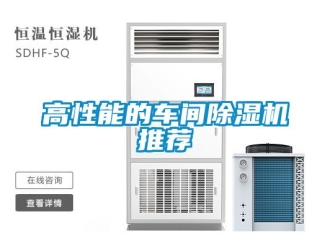 企業新聞高性能的車間除濕機推薦