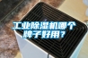 工業除濕機哪個牌子好用？