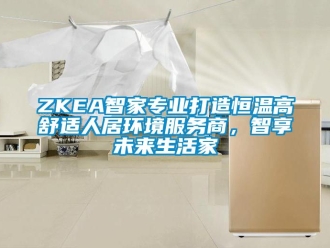 常見(jiàn)問(wèn)題ZKEA智家專(zhuān)業(yè)打造恒溫高舒適人居環(huán)境服務(wù)商，智享未來(lái)生活家