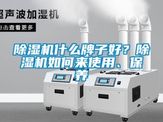 行業(yè)新聞除濕機(jī)什么牌子好？除濕機(jī)如何來(lái)使用、保養(yǎng)